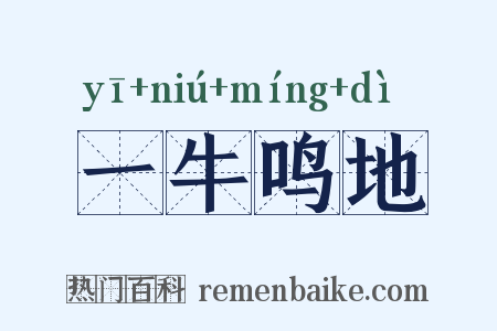 一牛鸣地是什么意思的图片